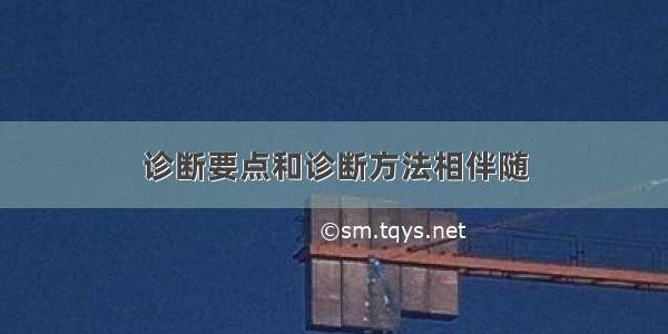 诊断要点和诊断方法相伴随