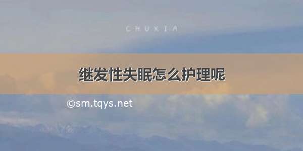 继发性失眠怎么护理呢