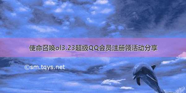 使命召唤ol3.23超级QQ会员注册领活动分享