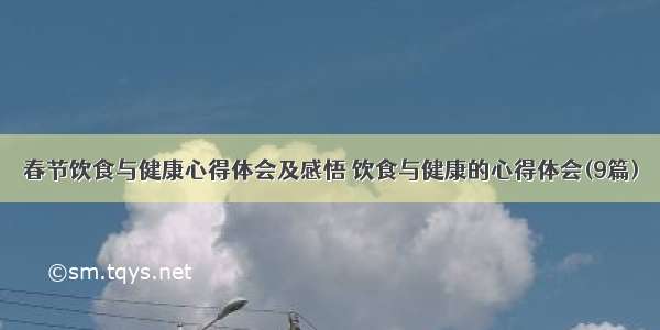 春节饮食与健康心得体会及感悟 饮食与健康的心得体会(9篇)