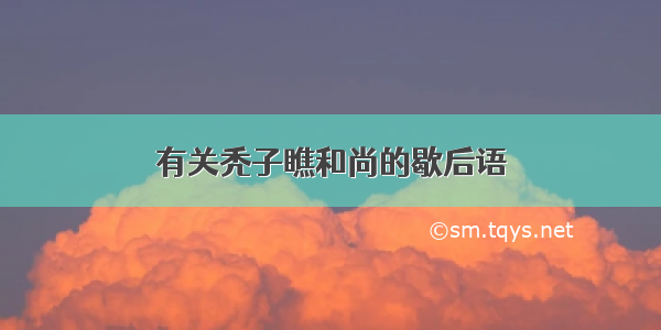 有关秃子瞧和尚的歇后语