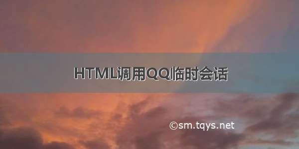 HTML调用QQ临时会话