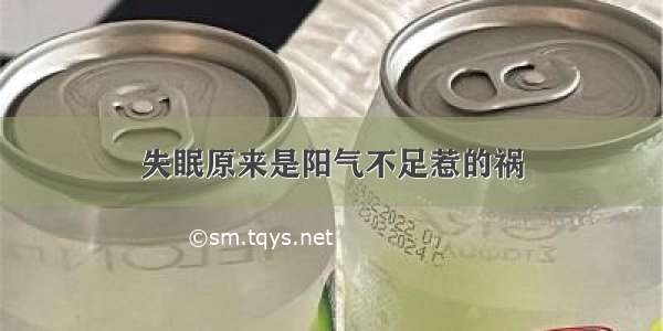 失眠原来是阳气不足惹的祸