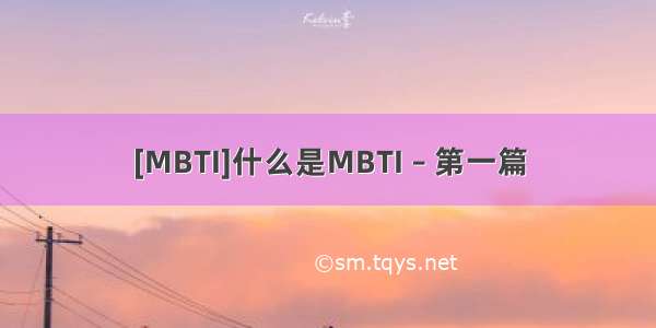 [MBTI]什么是MBTI – 第一篇