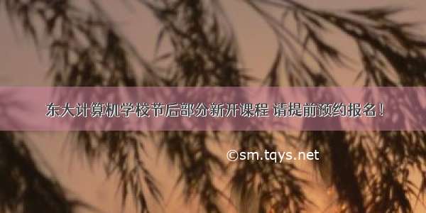 东大计算机学校节后部分新开课程 请提前预约报名！