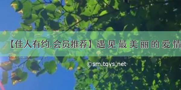 【佳人有约.会员推荐】遇 见 最 美 丽 的 爱 情