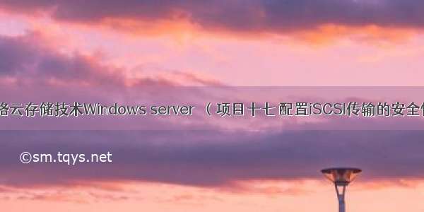 网络云存储技术Windows server  （项目十七 配置iSCSI传输的安全性）