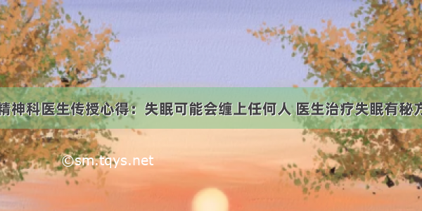 精神科医生传授心得：失眠可能会缠上任何人 医生治疗失眠有秘方