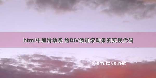 html中加滑动条 给DIV添加滚动条的实现代码