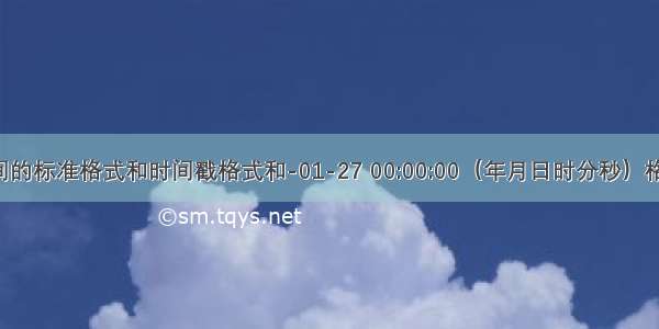 js如何将时间的标准格式和时间戳格式和-01-27 00:00:00（年月日时分秒）格式相互转换