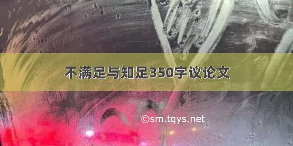 不满足与知足350字议论文