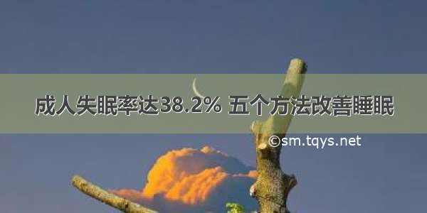 成人失眠率达38.2% 五个方法改善睡眠