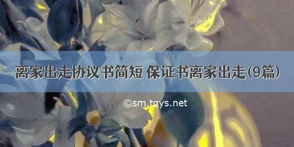 离家出走协议书简短 保证书离家出走(9篇)