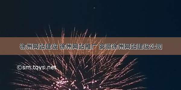 徐州网站建设 徐州网站推广 安徽徐州网站建设公司