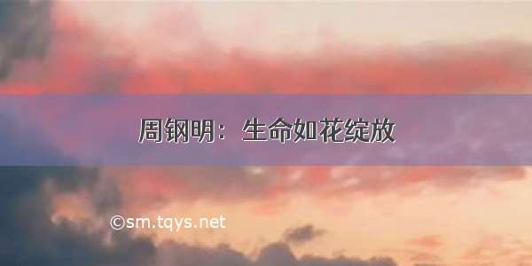 周钢明：生命如花绽放