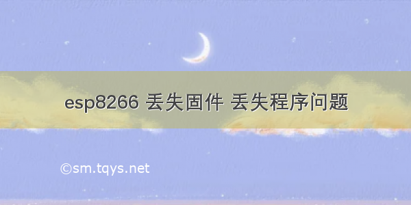 esp8266 丢失固件 丢失程序问题