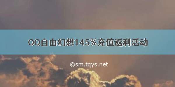 QQ自由幻想145%充值返利活动