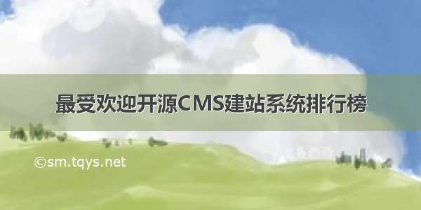 最受欢迎开源CMS建站系统排行榜