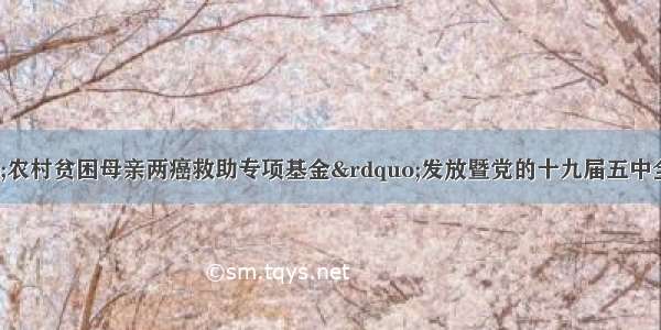 湖北省妇联&ldquo;农村贫困母亲两癌救助专项基金&rdquo;发放暨党的十九届五中全会精神宣讲活动在