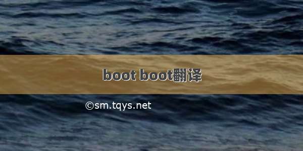 boot boot翻译