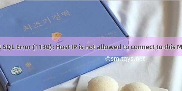 远程连接服务器出现 SQL Error (1130): Host IP is not allowed to connect to this MySQL server 错误...