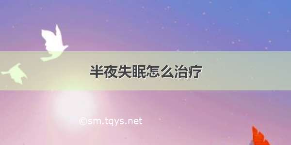 半夜失眠怎么治疗