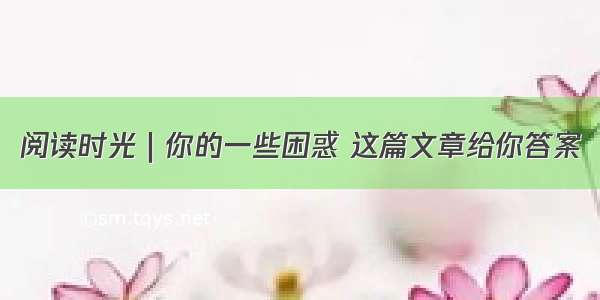 阅读时光｜你的一些困惑 这篇文章给你答案