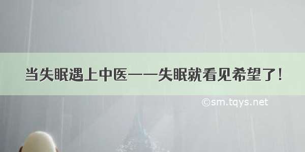 当失眠遇上中医——失眠就看见希望了！