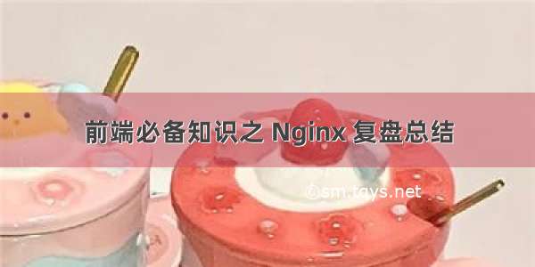 前端必备知识之 Nginx 复盘总结