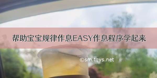 帮助宝宝规律作息EASY作息程序学起来