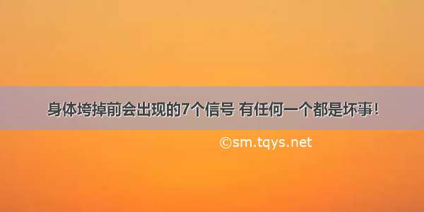 身体垮掉前会出现的7个信号 有任何一个都是坏事！