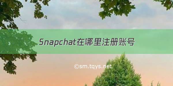 Snapchat在哪里注册账号