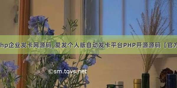 爱发php企业发卡网源码_爱发个人版自动发卡平台PHP开源源码【官方正版】