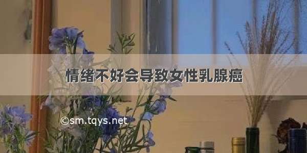 情绪不好会导致女性乳腺癌