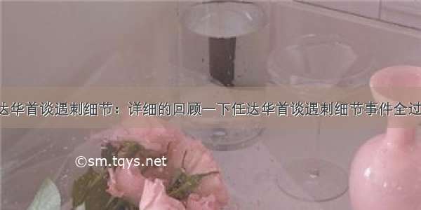 任达华首谈遇刺细节：详细的回顾一下任达华首谈遇刺细节事件全过程！