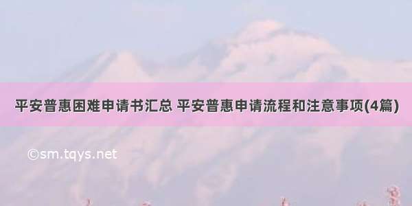 平安普惠困难申请书汇总 平安普惠申请流程和注意事项(4篇)