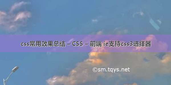 css常用效果总结 – CSS – 前端 ie支持css3选择器