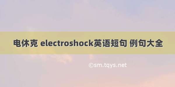 电休克 electroshock英语短句 例句大全