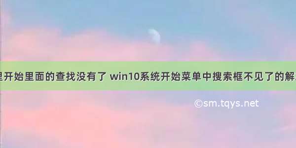 计算机里开始里面的查找没有了 win10系统开始菜单中搜索框不见了的解决方法...