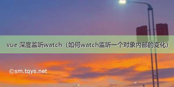 vue 深度监听watch（如何watch监听一个对象内部的变化）