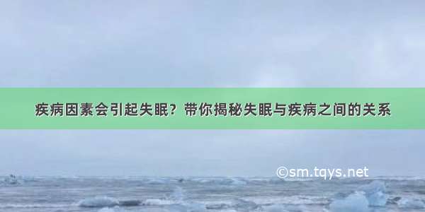 疾病因素会引起失眠？带你揭秘失眠与疾病之间的关系