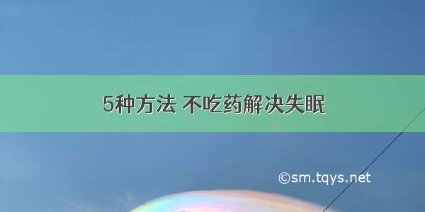 5种方法 不吃药解决失眠