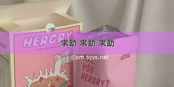 求助 求助 求助