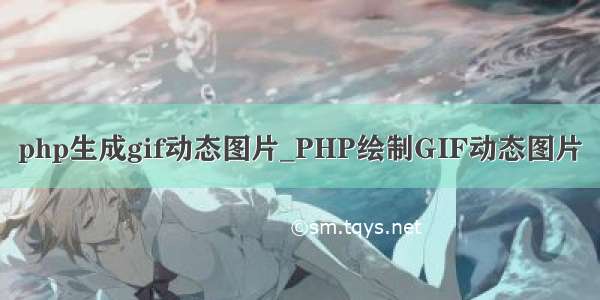 php生成gif动态图片_PHP绘制GIF动态图片