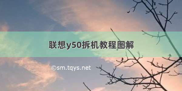 联想y50拆机教程图解