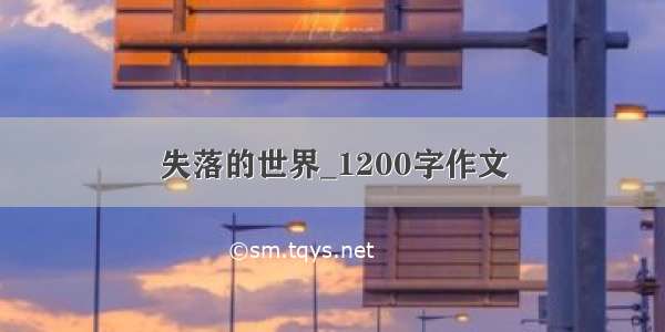 失落的世界_1200字作文