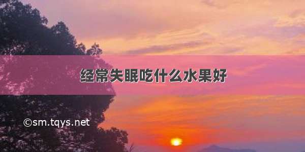 经常失眠吃什么水果好