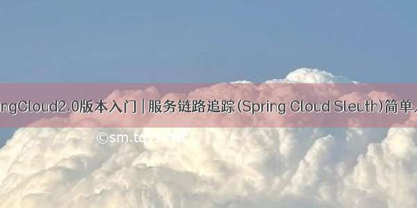 SpringCloud2.0版本入门 | 服务链路追踪(Spring Cloud Sleuth)简单入门