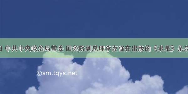 8月16日 中共中央政治局常委 国务院副总理李克强在出版的《求是》杂志上发表