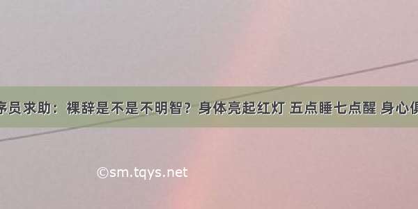 头条某程序员求助：裸辞是不是不明智？身体亮起红灯 五点睡七点醒 身心俱疲 真的扛